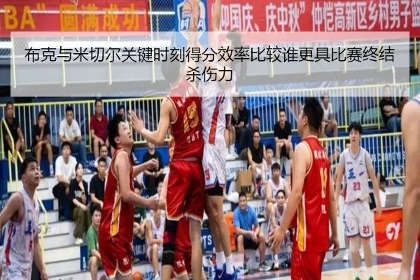 布克与米切尔关键时刻得分效率比较谁更具比赛终结杀伤力